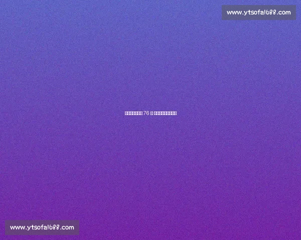 本西买断后接洽 76 人 恩比德破冰昔日裂痕