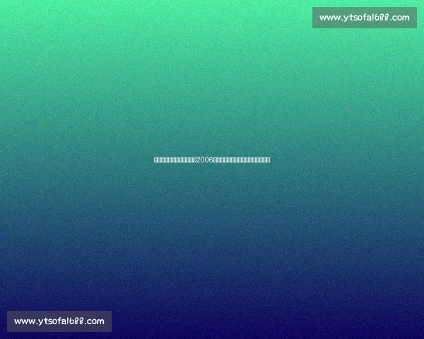 争议点球与铁血防线交织的2006世界杯意大利澳大利亚生死之战回顾